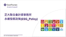 正大聯合會計師事務所 永續發展政策