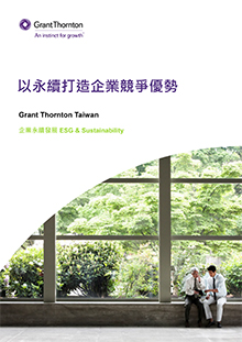 以永續打造企業競爭優勢