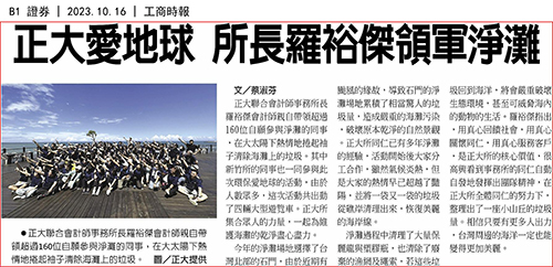 2023-10-16 正大愛地球 所長羅裕傑領軍淨灘